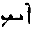 (‡ Syriac word)