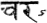 Sanskrit:   car