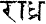 Sanskrit: radh