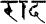 Sanskrit: rad