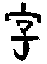 Birth. Chinese character