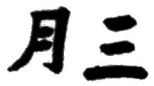 Kanji March